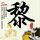 办理高仿汉诺威经济应用技术大学文凭【degxx.com】